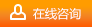 在線咨詢